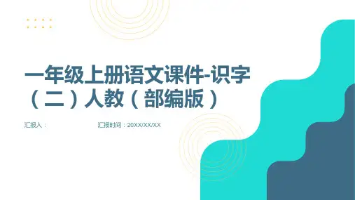 一年级上册语文课件-识字(二) 人教(部编版 )   (共26张PPT)