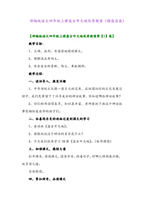 2023年部编版语文四年级上册盘古开天地优秀教案(精选3篇)