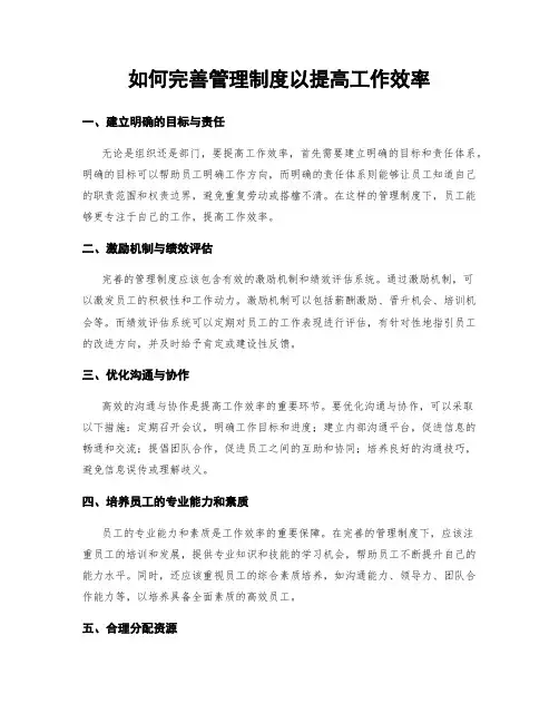 如何完善管理制度以提高工作效率