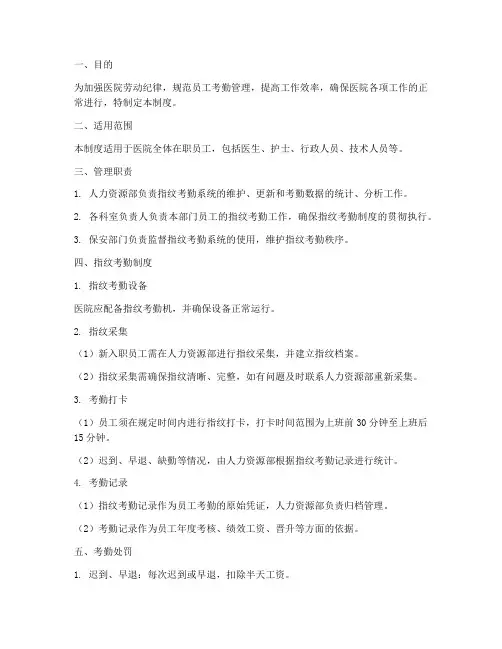 医院指纹考勤管理制度范文
