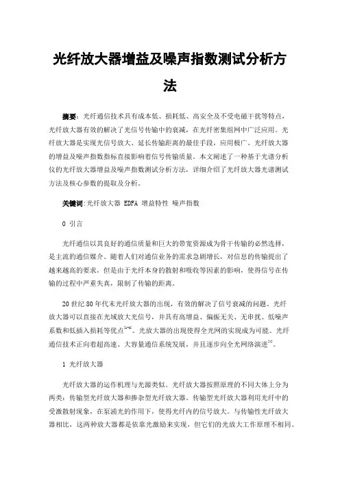 光纤放大器增益及噪声指数测试分析方法