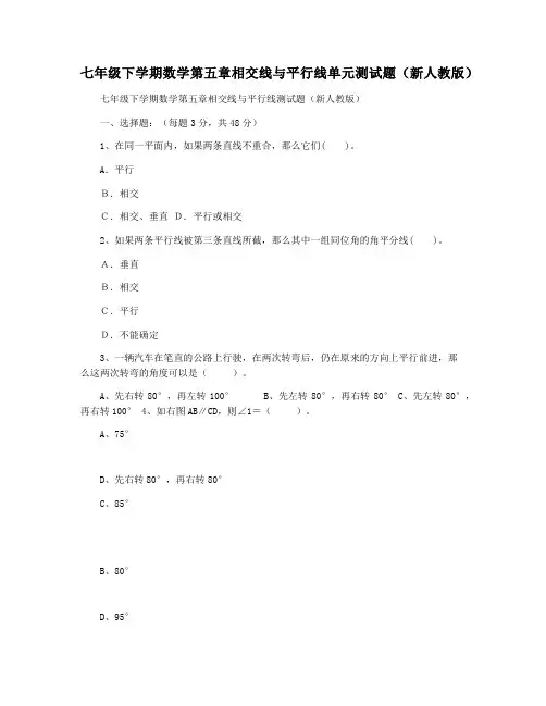 七年级下学期数学第五章相交线与平行线单元测试题(新人教版)