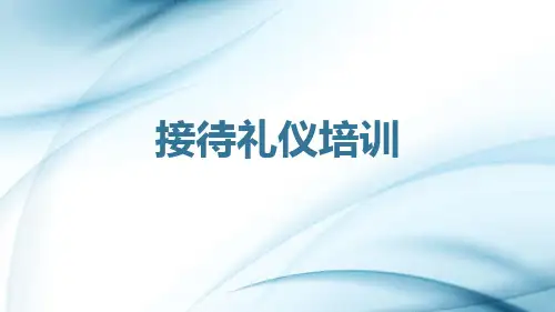 公务接待礼仪培训