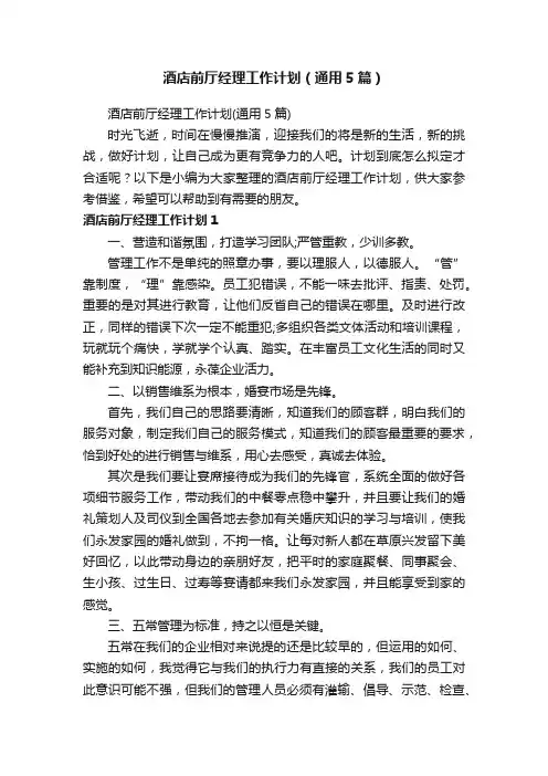 酒店前厅经理工作计划（通用5篇）
