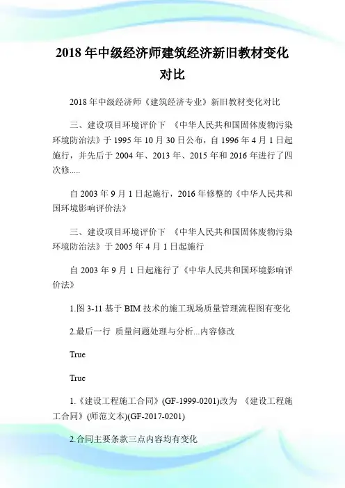 20XX年中级经济师建筑经济新旧教材变化对比.doc