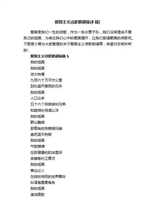爱国主义诗歌朗诵稿（精选8篇）