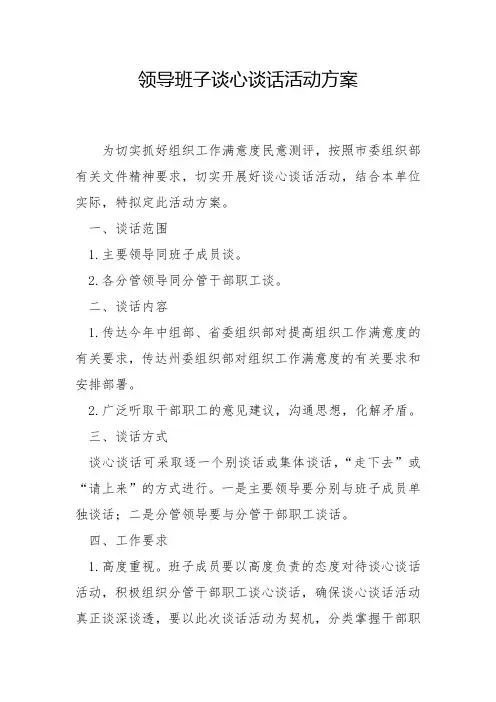 谈心谈话工作方案