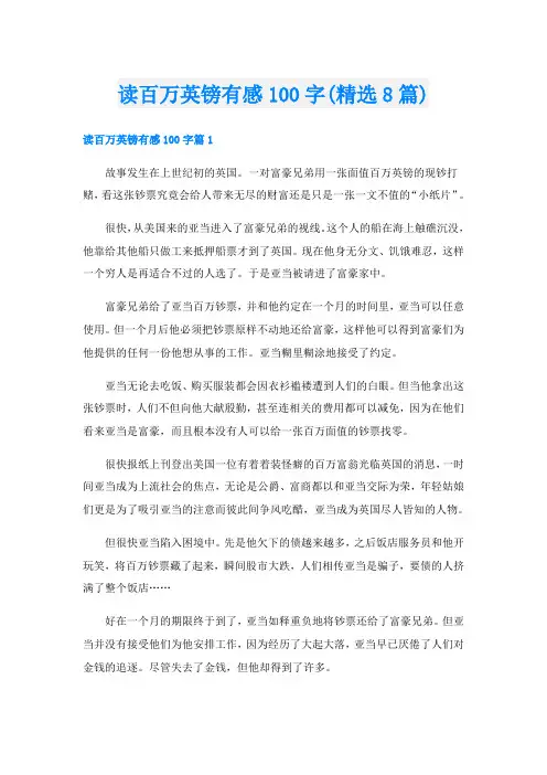 读百万英镑有感100字(精选8篇)