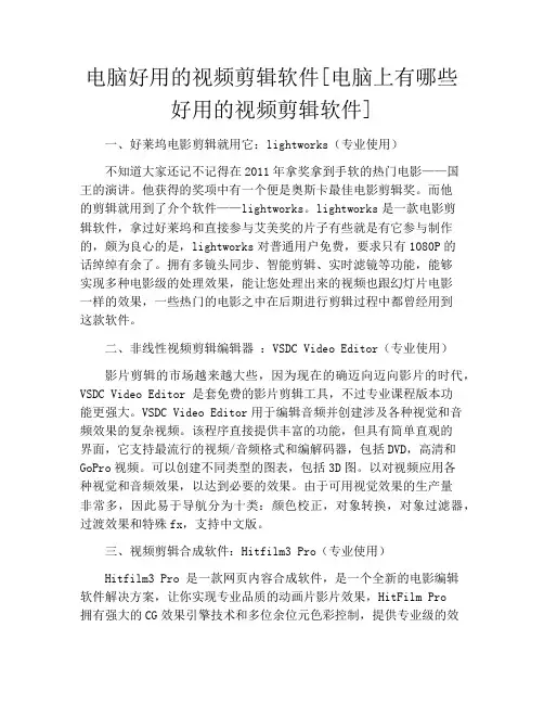 电脑好用的视频剪辑软件[电脑上有哪些好用的视频剪辑软件]