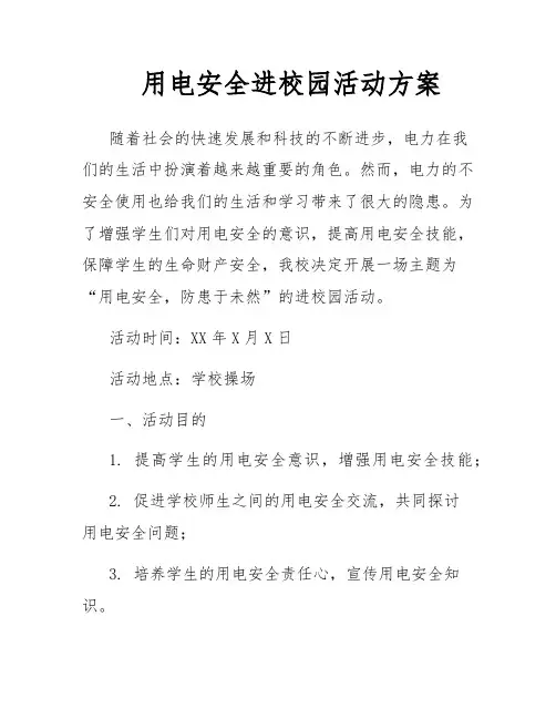 用电安全进校园活动方案