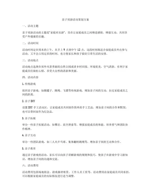 亲子郊游活动策划方案