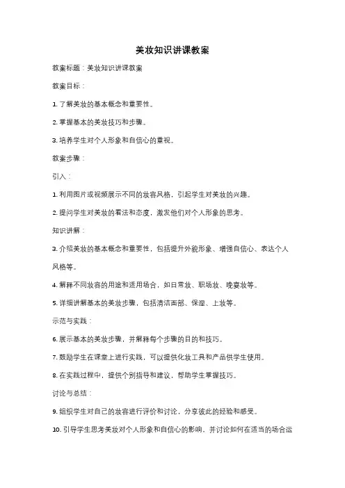 美妆知识讲课教案