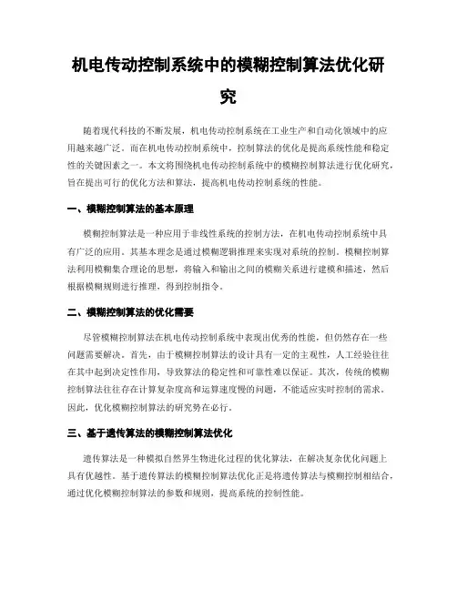 机电传动控制系统中的模糊控制算法优化研究