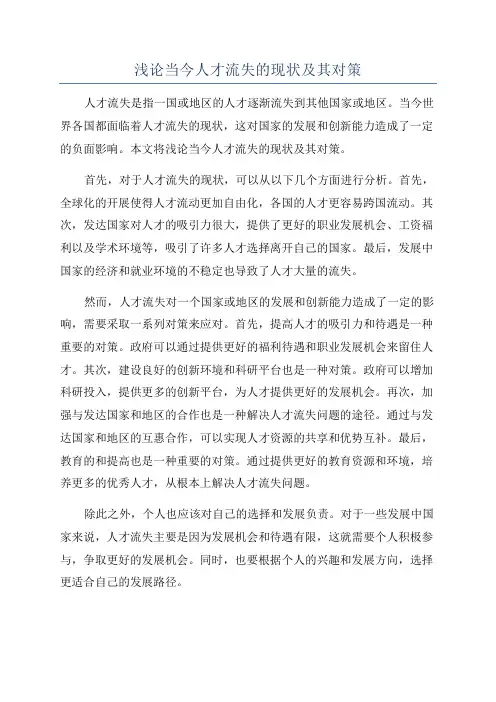 浅论当今人才流失的现状及其对策