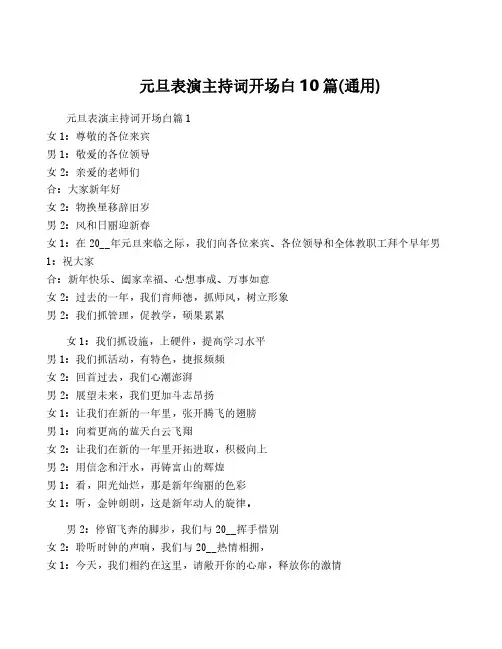 元旦表演主持词开场白10篇(通用)