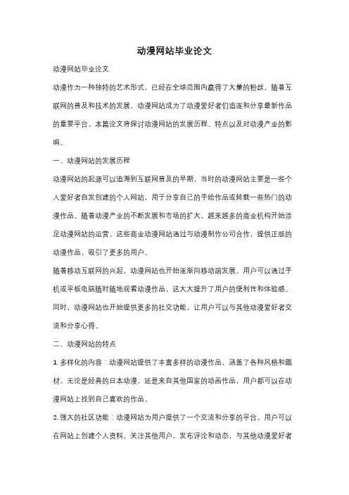 动漫网站毕业论文