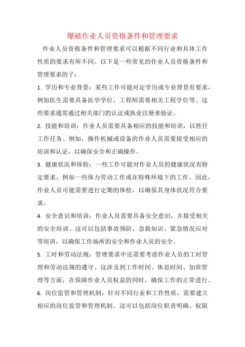 爆破作业人员资格条件和管理要求