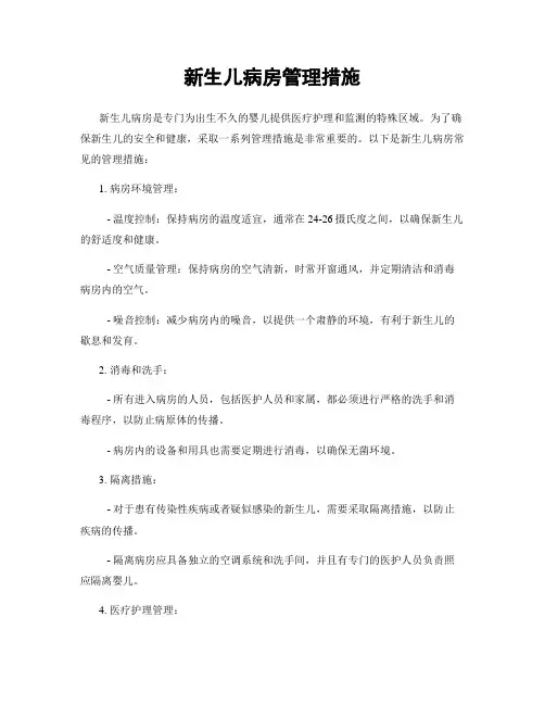 新生儿病房管理措施