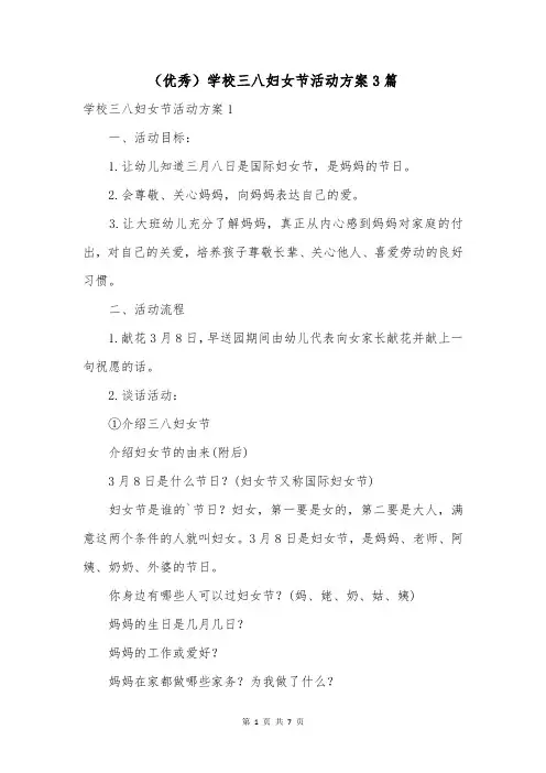 (优秀)学校三八妇女节活动方案3篇