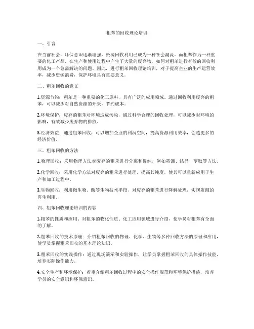 粗苯的回收理论培训