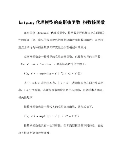 kriging代理模型的高斯核函数 指数核函数