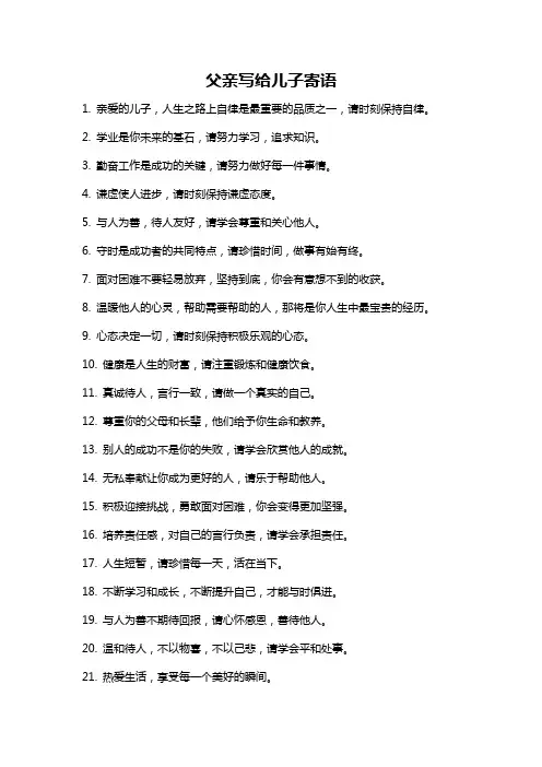 父亲写给儿子寄语