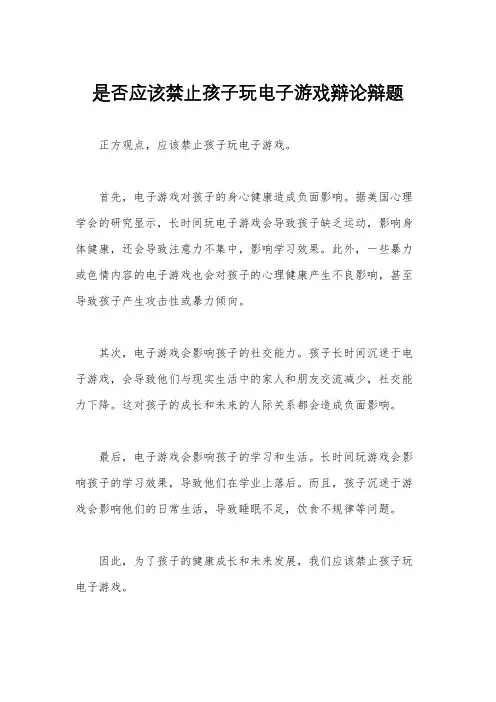 是否应该禁止孩子玩电子游戏辩论辩题