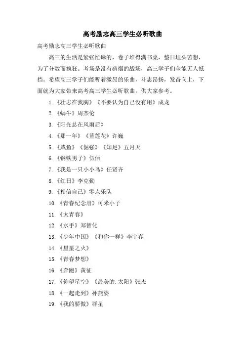 高考励志高三学生必听歌曲