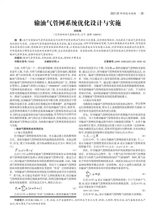 输油气管网系统优化设计与实施