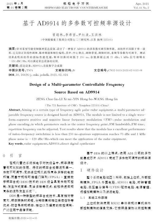基于AD9914的多参数可控频率源设计
