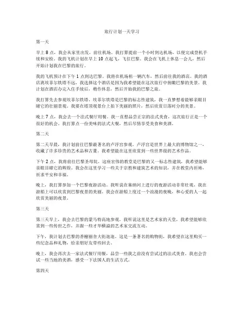 旅行计划一天学习