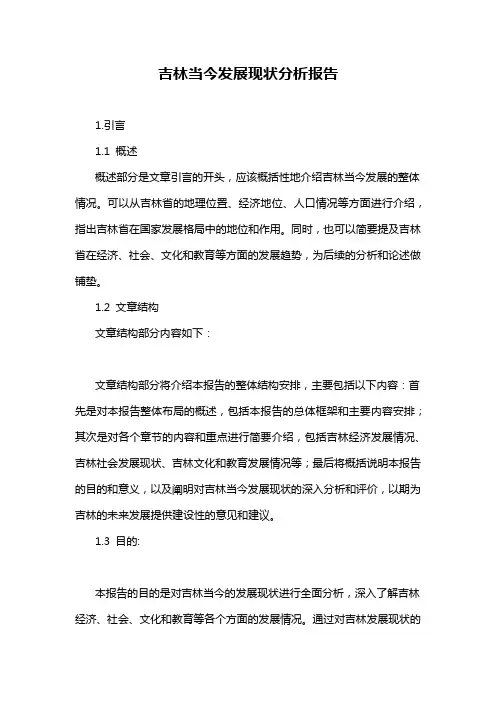 吉林当今发展现状分析报告