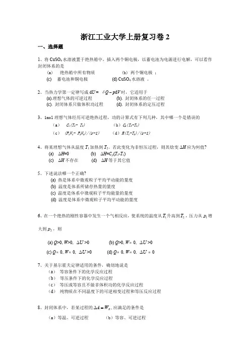 浙江工业大学物理化学上册复习卷2