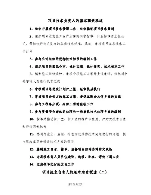 项目技术负责人的基本职责概述(2篇)