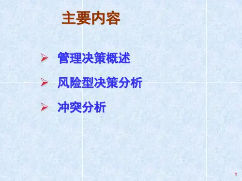 决策分析方法
