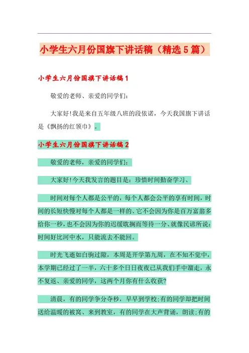 小学生六月份国旗下讲话稿(精选5篇)