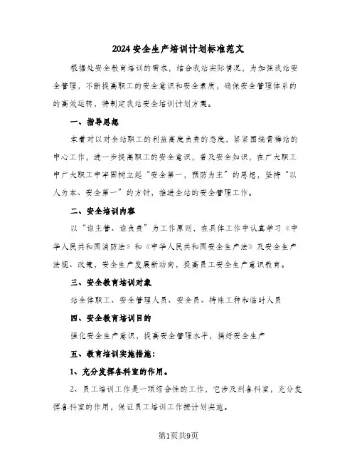 2024安全生产培训计划标准范文（五篇）
