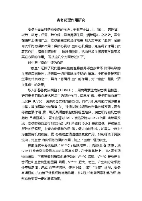 麦冬药理作用研究