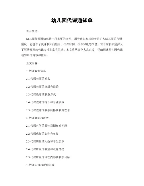 幼儿园代课通知单