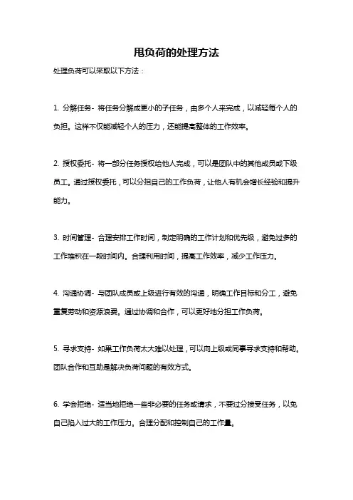 甩负荷的处理方法