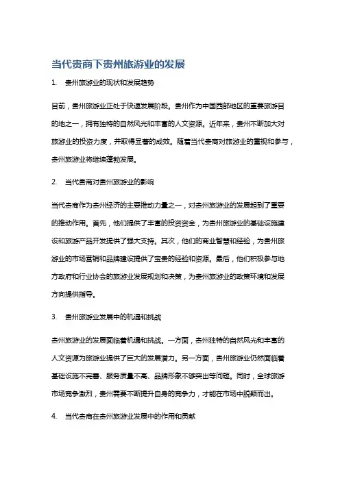 《当代贵商下贵州旅游业的发展》