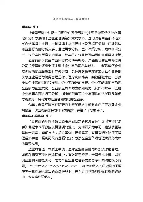 经济学心得体会（精选8篇）