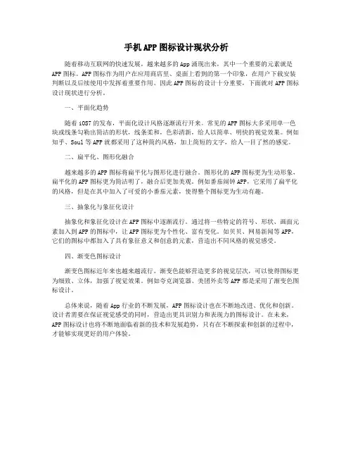 手机APP图标设计现状分析