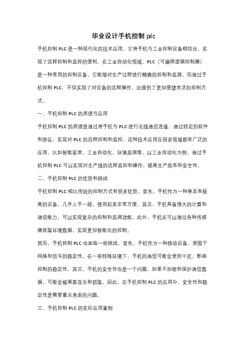 毕业设计手机控制plc