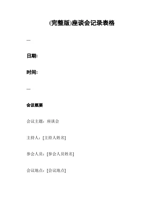 (完整版)座谈会记录表格