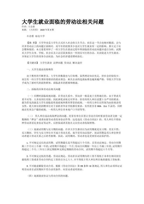 大学生就业面临的劳动法相关问题