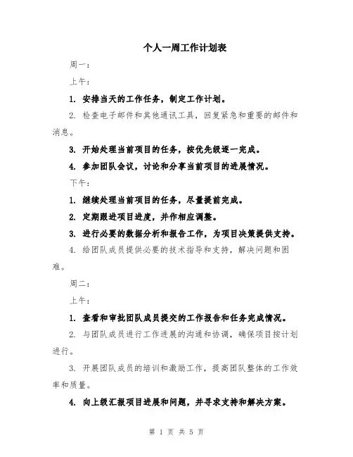 个人一周工作计划表