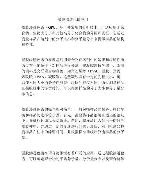凝胶渗透色谱应用