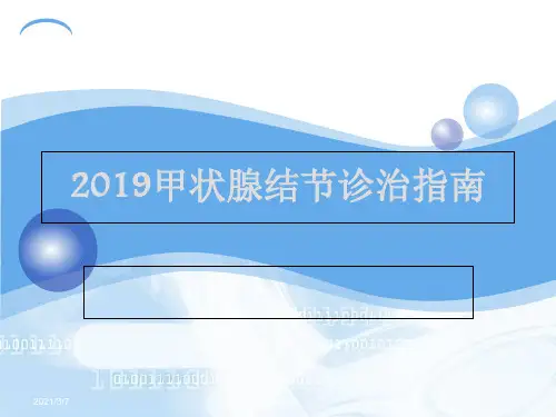 2019甲状腺结节诊治指南29页PPT文档