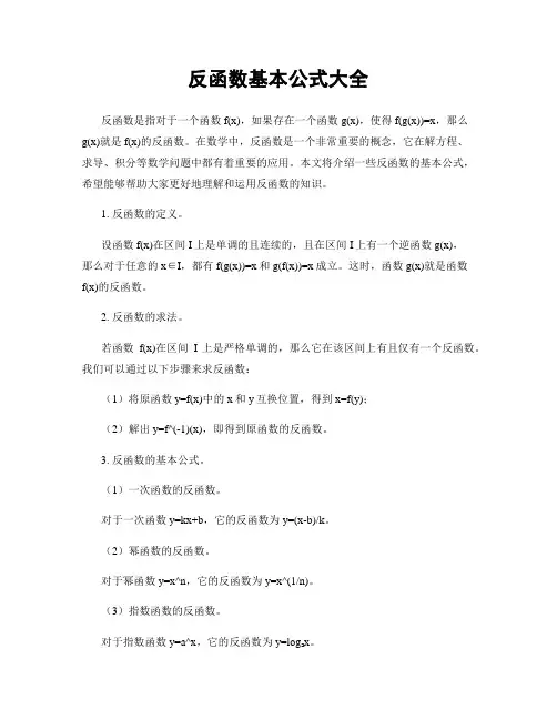反函数基本公式大全